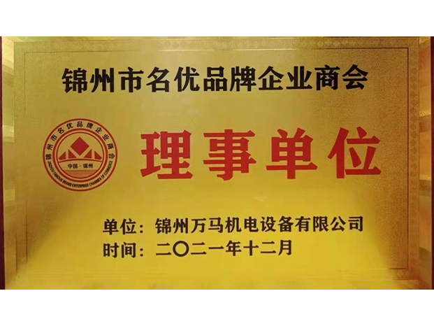 锦州名优品牌企业商会理事单位